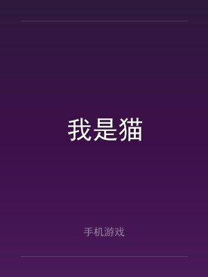 我是猫