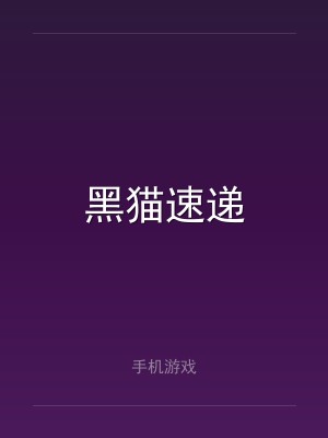 黑猫速递