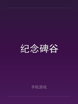 纪念碑谷