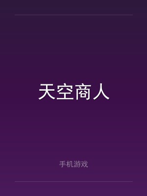天空商人