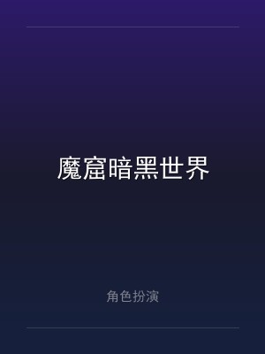 魔窟暗黑世界