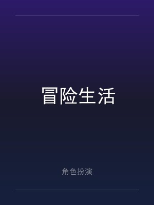 冒险生活