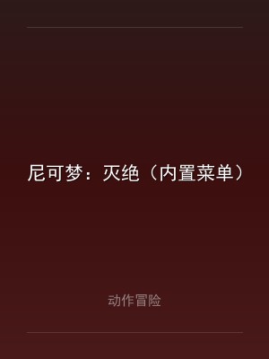 尼可梦：灭绝（内置菜单）