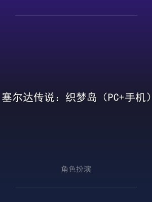 塞尔达传说：织梦岛（PC+手机）双版本