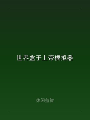 世界盒子上帝模拟器