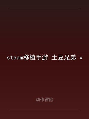 steam移植手游 土豆兄弟 v1.3.182 内置菜单