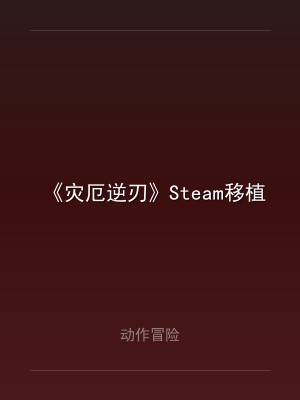 《灾厄逆刃》Steam移植