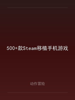 500+款Steam移植手机游戏！