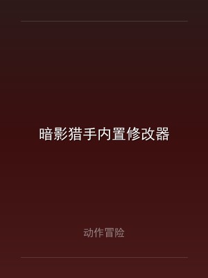 暗影猎手内置修改器