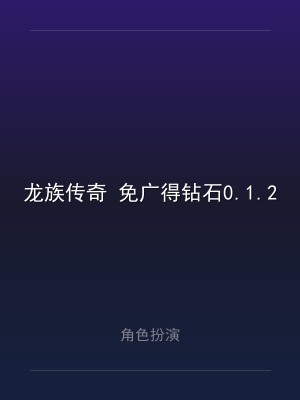 龙族传奇 免广得钻石0.1.2