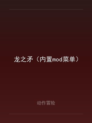 龙之矛（内置mod菜单）