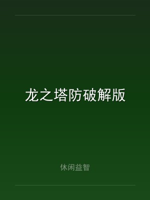 龙之塔防破解版