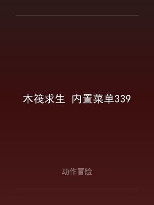 木筏求生 内置菜单339