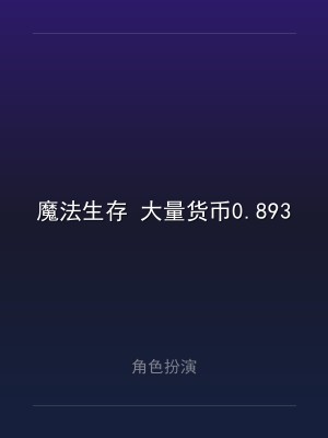 魔法生存 大量货币0.893