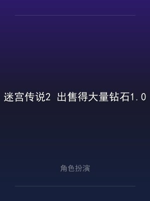 迷宫传说2 出售得大量钻石1.0.20