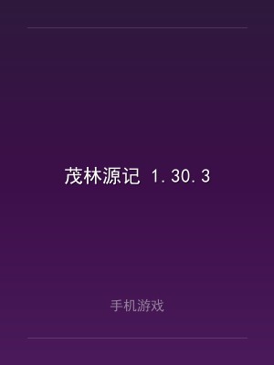 茂林源记 1.30.3