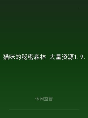 猫咪的秘密森林 大量资源1.9.46