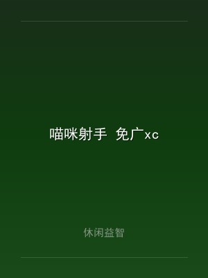 喵咪射手 免广xc