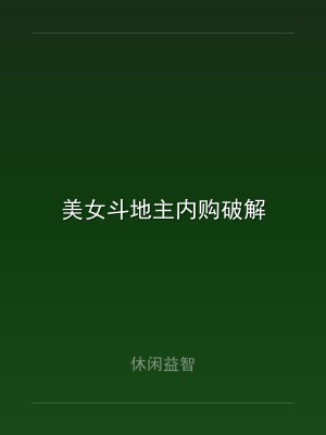 美女斗地主内购破解