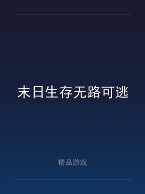 末日生存无路可逃