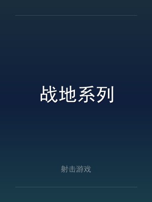 战地系列