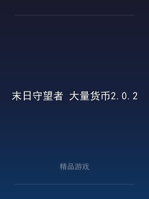 末日守望者 大量货币2.0.2