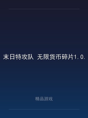 末日特攻队 无限货币碎片1.0.0