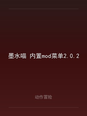墨水喵 内置mod菜单2.0.2