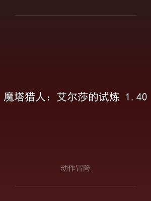 魔塔猎人：艾尔莎的试炼 1.40