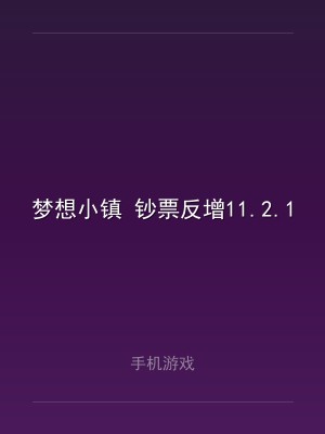 梦想小镇 钞票反增11.2.1