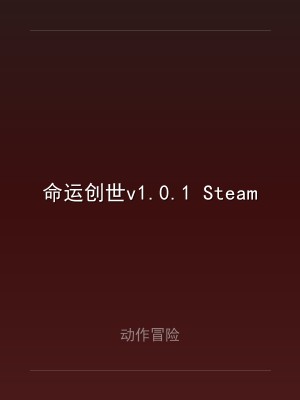 命运创世v1.0.1 Steam移植