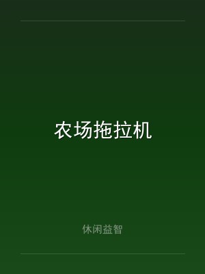农场拖拉机