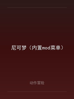 尼可梦（内置mod菜单）
