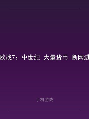 欧战7：中世纪 大量货币 断网进2.5.0