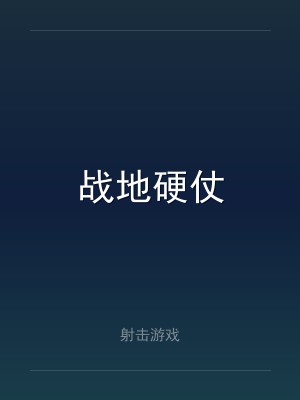 战地硬仗