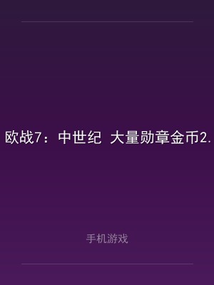 欧战7：中世纪 大量勋章金币2.3.0