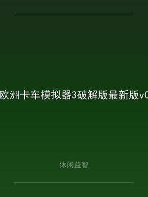 欧洲卡车模拟器3破解版最新版v0.42.6