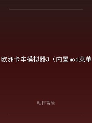 欧洲卡车模拟器3（内置mod菜单）