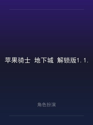 苹果骑士 地下城 解锁版1.1.7