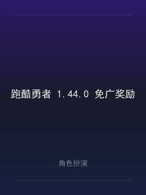 跑酷勇者 1.44.0 免广奖励 无敌 无CD 加速