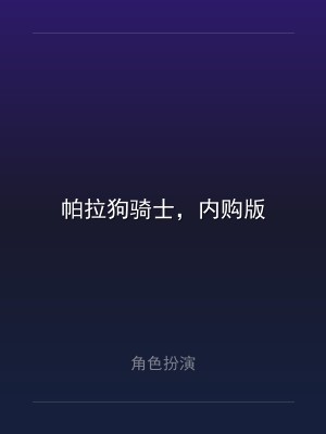 帕拉狗骑士，内购版