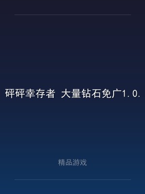 砰砰幸存者 大量钻石免广1.0.0