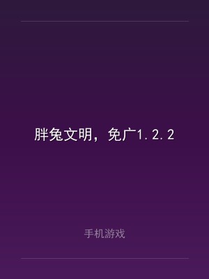 胖兔文明，免广1.2.2