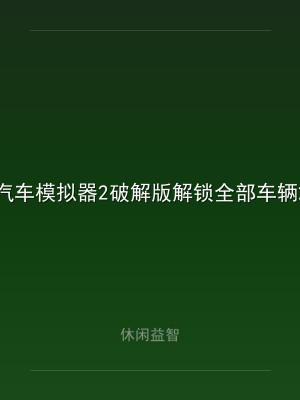 汽车模拟器2破解版解锁全部车辆2024最新版v1.49.6
