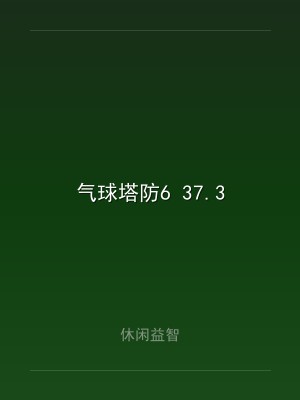 气球塔防6 37.3