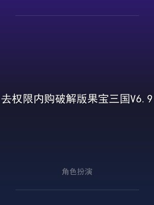 去权限内购破解版果宝三国V6.9