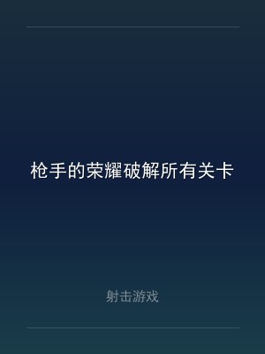 枪手的荣耀破解所有关卡