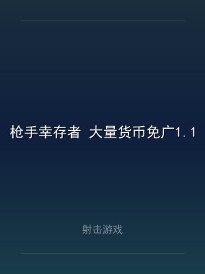 枪手幸存者 大量货币免广1.1