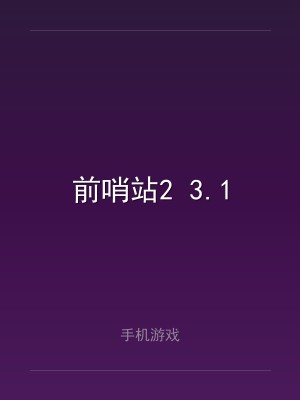 前哨站2 3.1