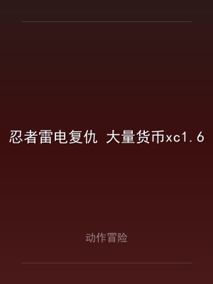 忍者雷电复仇 大量货币xc1.6.5